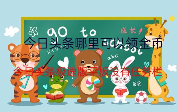 今日头条哪里可以领金币 今日头条极速版平板没有任务栏？